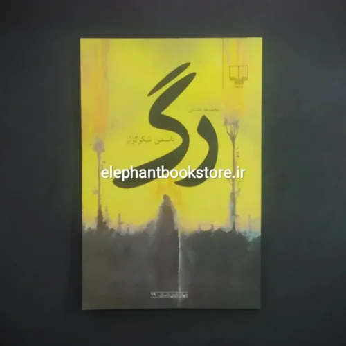 خرید کتاب رگ اثر یاسمن شکرگزار نشر چشمه