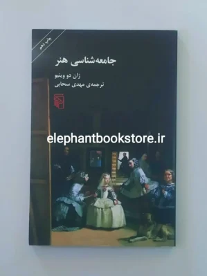 خرید کتاب جامعه شناسی هنر اثر ژان دو وینیو نشر مرکز