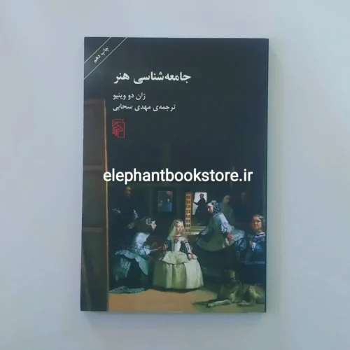 خرید کتاب جامعه شناسی هنر اثر ژان دو وینیو نشر مرکز