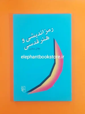 خرید کتاب رمزاندیشی و هنر قدسی اثر جلال ستاری نشر مرکز