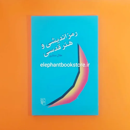 خرید کتاب رمزاندیشی و هنر قدسی اثر جلال ستاری نشر مرکز