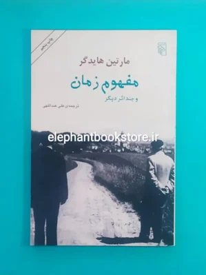 خرید کتاب مفهوم زمان و چند اثر دیگر اثر مارتین هایدگر نشر مرکز