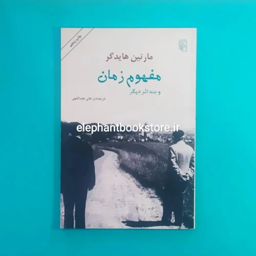 خرید کتاب مفهوم زمان و چند اثر دیگر اثر مارتین هایدگر نشر مرکز