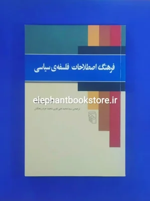 خرید کتاب فرهنگ اصطلاحات فلسفه سیاسی اثر جان پایک نشر مرکز