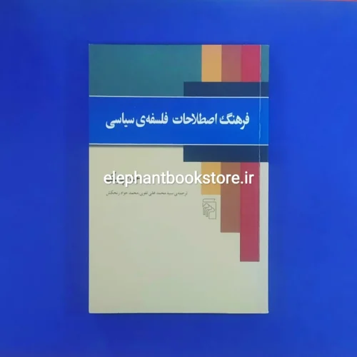 خرید کتاب فرهنگ اصطلاحات فلسفه سیاسی اثر جان پایک نشر مرکز