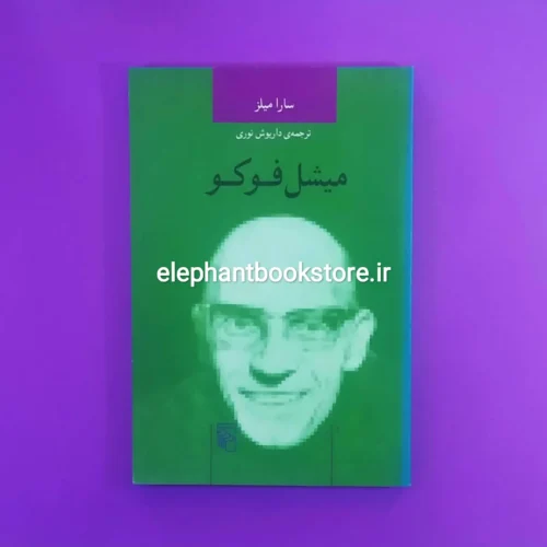 خرید کتاب میشل فوکو اثر سارا میلز نشر مرکز
