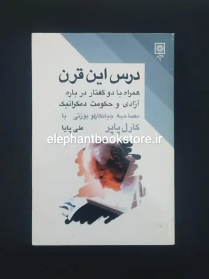 خرید کتاب درس این قرن اثر کارل پوپر انتشارات طرح نو