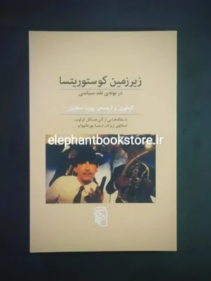 خرید کتاب زیرزمین کوستوریتسا اثر روبرت صافاریان نشر مرکز