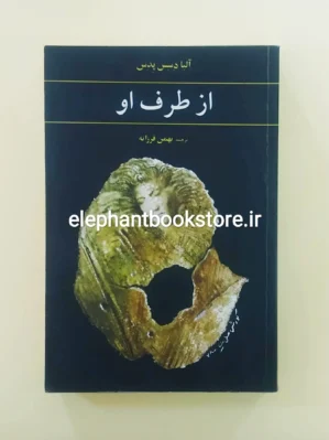 خرید کتاب از طرف او اثر آلبا دسس پدس نشر آگه