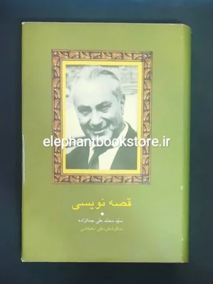 خرید کتاب قصه نویسی اثر سید محمدعلی جمالزاده انتشارات سخن