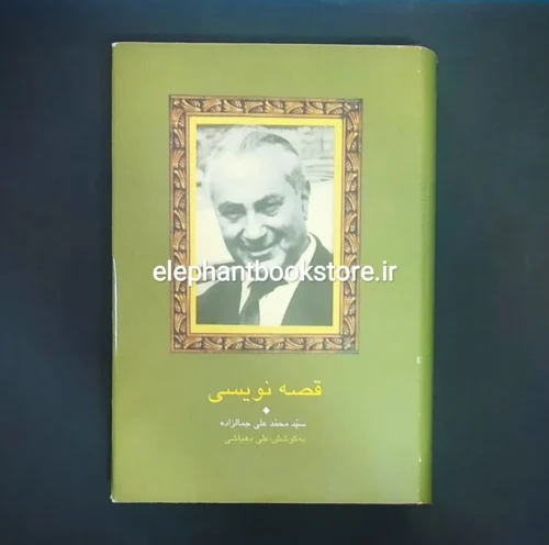 خرید کتاب قصه نویسی اثر سید محمدعلی جمالزاده انتشارات سخن