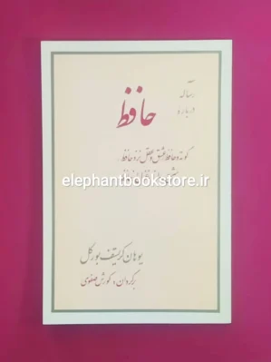 خرید کتاب سه رساله درباره حافظ اثر یوهان کریستف بورگل نشر مرکز
