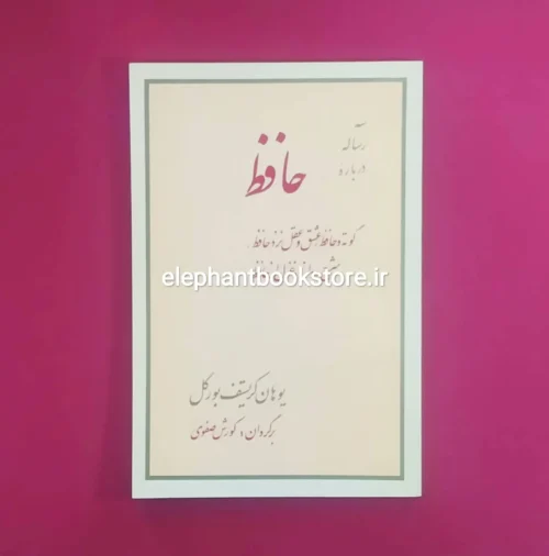 خرید کتاب سه رساله درباره حافظ اثر یوهان کریستف بورگل نشر مرکز