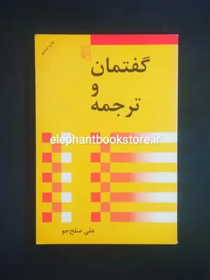 خرید کتاب گفتمان و ترجمه اثر علی صلح جو نشر مرکز