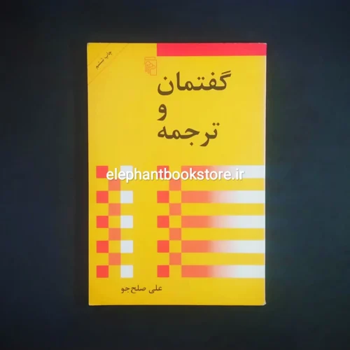 خرید کتاب گفتمان و ترجمه اثر علی صلح جو نشر مرکز