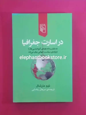 خرید کتاب در اسارت جغرافیا اثر تیم مارشال نشر مرکز