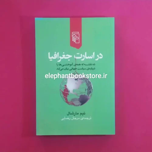 خرید کتاب در اسارت جغرافیا اثر تیم مارشال نشر مرکز