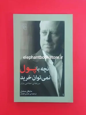 خرید کتاب آنچه با پول نمی توان خرید اثر مایکل سندل نشر مرکز