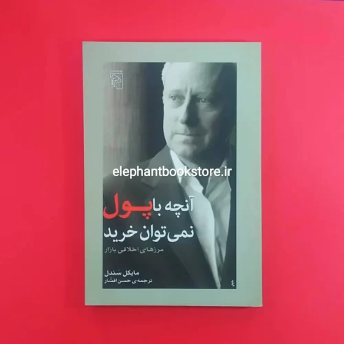 خرید کتاب آنچه با پول نمی توان خرید اثر مایکل سندل نشر مرکز