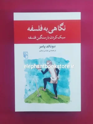 خرید کتاب نگاهی به فلسفه (سبک کردن بار سنگین فلسفه) نشر مرکز