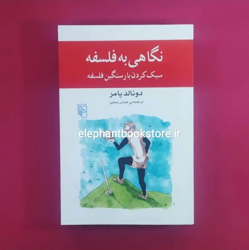 خرید کتاب نگاهی به فلسفه (سبک کردن بار سنگین فلسفه) نشر مرکز