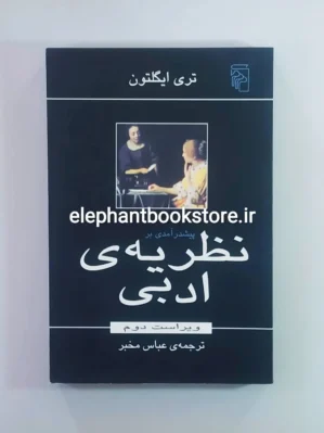 خرید کتاب پیش درآمدی بر نظریه ادبی تری ایگلتون نشر مرکز