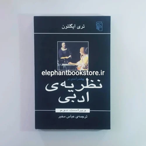 خرید کتاب پیش درآمدی بر نظریه ادبی تری ایگلتون نشر مرکز