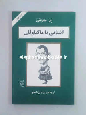 خرید کتاب آشنایی با ماکیاوللی اثر پل استراترن نشر مرکز