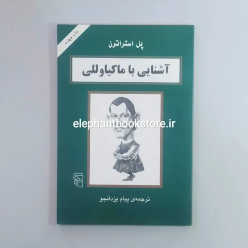خرید کتاب آشنایی با ماکیاوللی اثر پل استراترن نشر مرکز