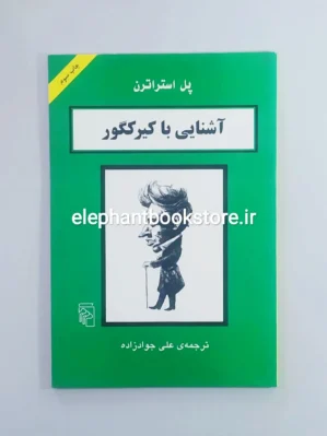 خرید کتاب آشنایی با کیرکگور اثر پل استراترن نشر مرکز