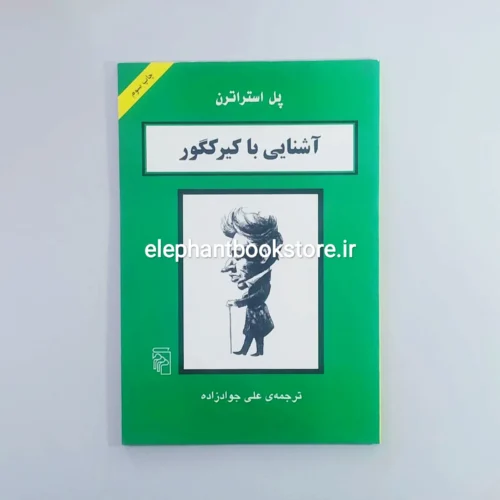 خرید کتاب آشنایی با کیرکگور اثر پل استراترن نشر مرکز