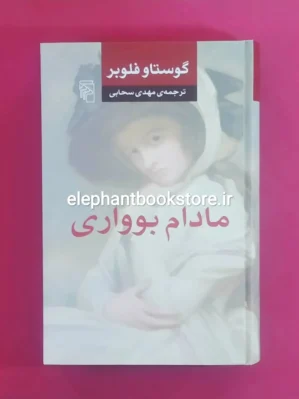 خرید کتاب مادام بوواری ترجمه مهدی سحابی نشر مرکز