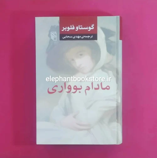خرید کتاب مادام بوواری ترجمه مهدی سحابی نشر مرکز