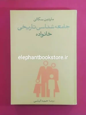 خرید کتاب جامعه شناسی تاریخی خانواده اثر مارتین سگالن نشر مرکز