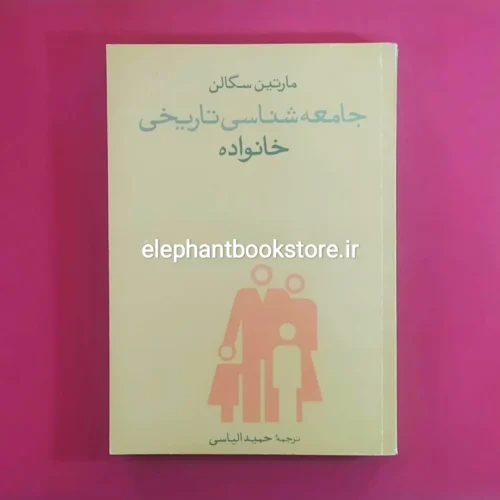 خرید کتاب جامعه شناسی تاریخی خانواده اثر مارتین سگالن نشر مرکز