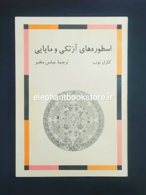 خرید کتاب اسطوره های آزتکی و مایایی اثر کارل توب نشر مرکز