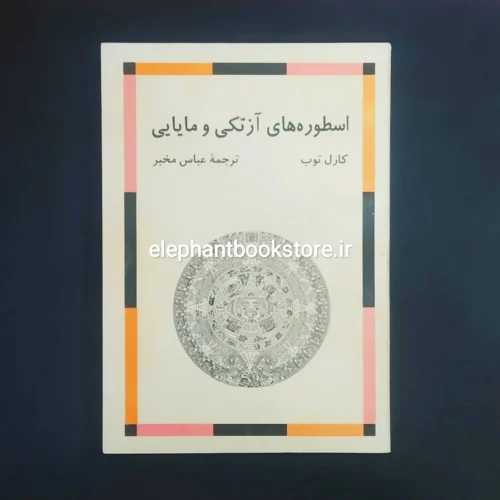 خرید کتاب اسطوره های آزتکی و مایایی اثر کارل توب نشر مرکز