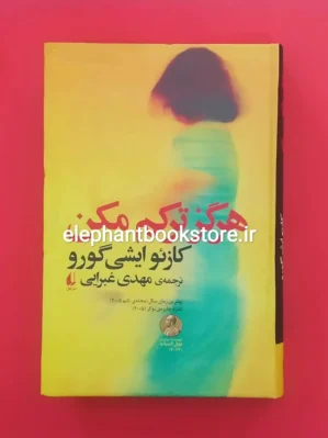 خرید کتاب هرگز ترکم مکن نشر افق