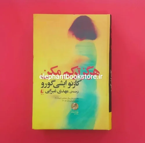 خرید کتاب هرگز ترکم مکن نشر افق