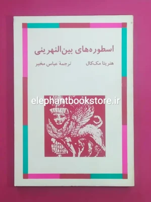 خرید کتاب اسطوره های بین النهرینی اثر هنریتا مک کال نشر مرکز