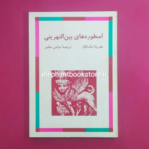 خرید کتاب اسطوره های بین النهرینی اثر هنریتا مک کال نشر مرکز