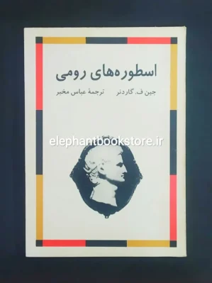 خرید کتاب اسطوره های رومی اثر جین ف. گاردنر نشر مرکز