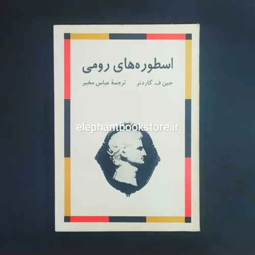 خرید کتاب اسطوره های رومی اثر جین ف. گاردنر نشر مرکز
