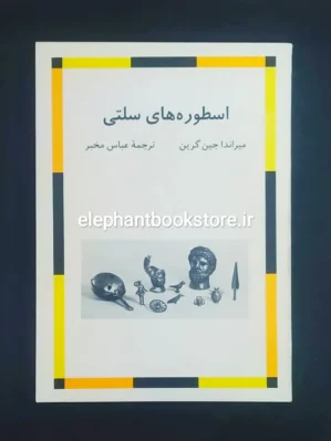 خرید کتاب اسطوره های سلتی اثر میراندا جین گرین نشر مرکز