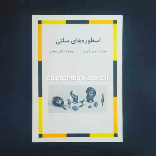 خرید کتاب اسطوره های سلتی اثر میراندا جین گرین نشر مرکز