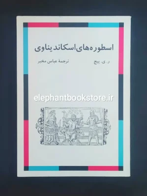 خرید کتاب اسطوره های اسکاندیناوی اثر ر. ی. پیج نشر مرکز