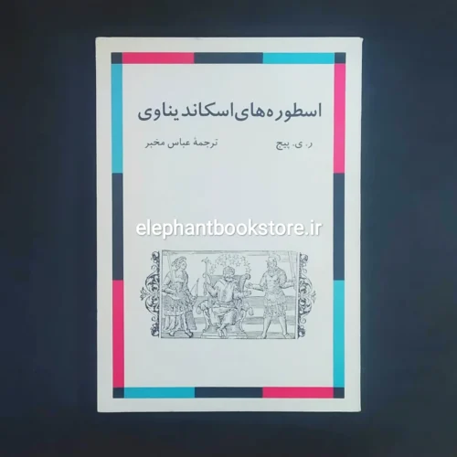 خرید کتاب اسطوره های اسکاندیناوی اثر ر. ی. پیج نشر مرکز