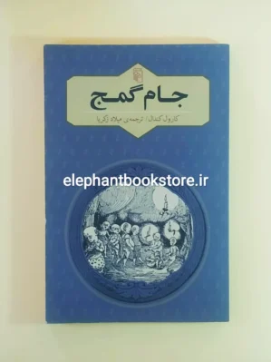 خرید کتاب جام گمج اثر کارول کندال نشر مرکز