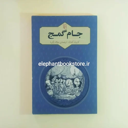 خرید کتاب جام گمج اثر کارول کندال نشر مرکز