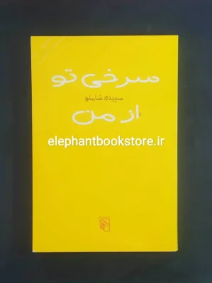 خرید کتاب سرخی تو از من اثر سپیده شاملو نشر مرکز